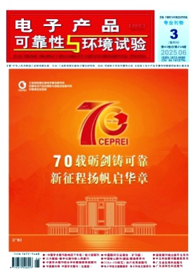 电子产品可靠性与环境试验杂志
